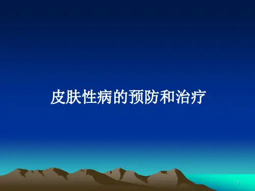 皮肤性病的预防和治疗