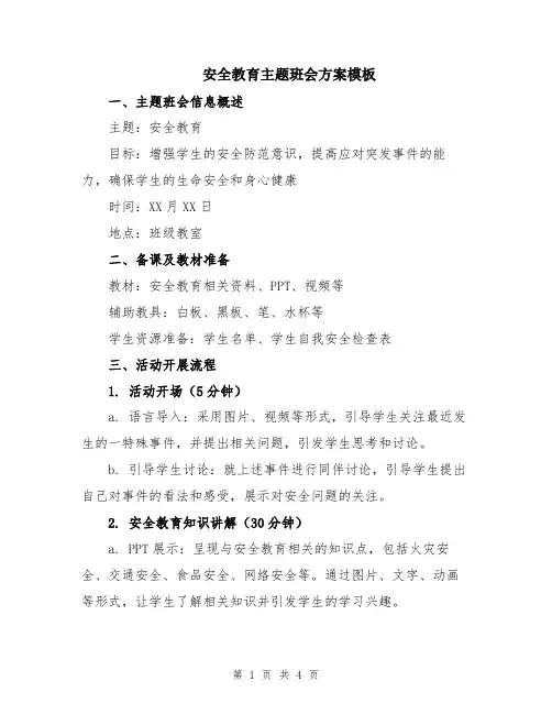 安全教育主题班会方案模板