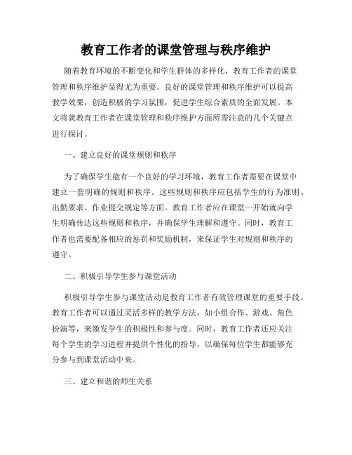 教育工作者的课堂管理与秩序维护
