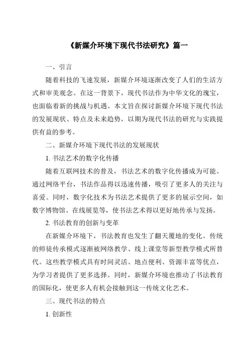 《2024年新媒介环境下现代书法研究》范文