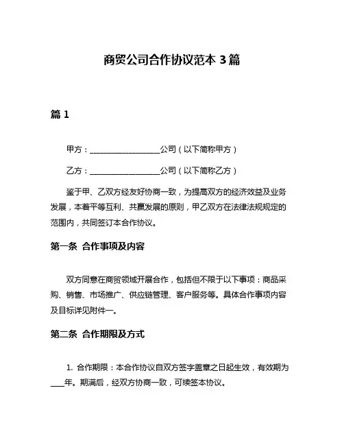 商贸公司合作协议范本3篇