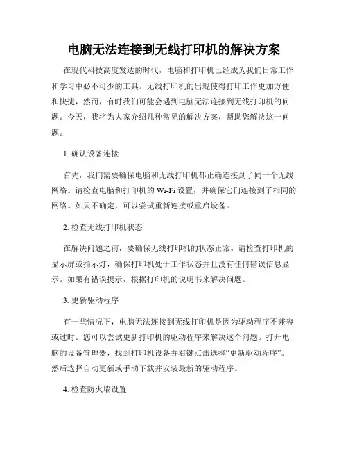 电脑无法连接到无线打印机的解决方案