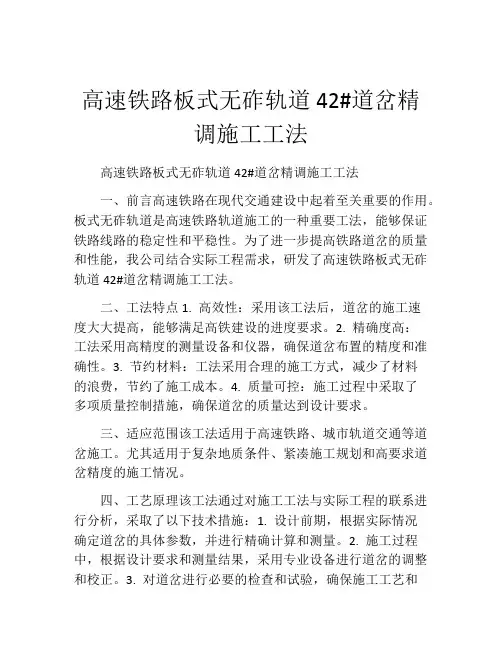 高速铁路板式无砟轨道42#道岔精调施工工法(2)