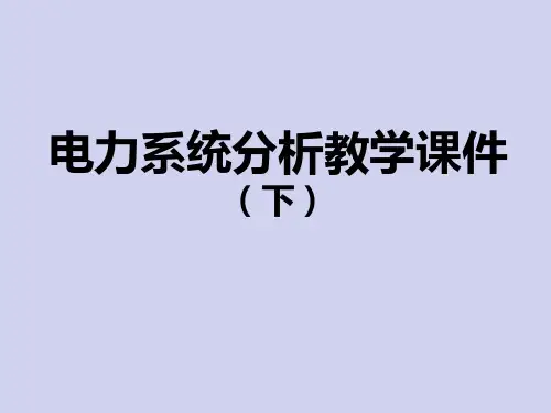 电力系统分析教学课件(下)