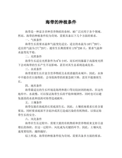 海带的种植条件