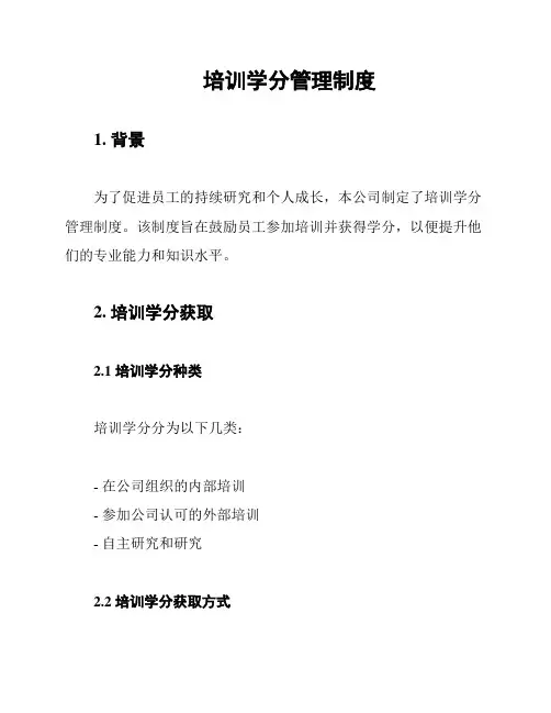 培训学分管理制度