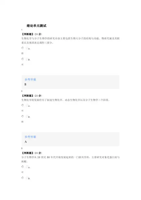 2020年秋冬智慧树知道网课《生物化学与分子生物学(山东联盟-滨州医学院)》课后章节测试答案