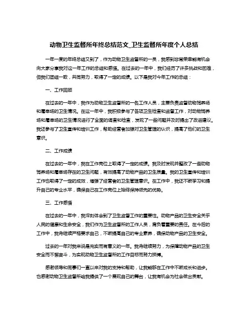 动物卫生监督所年终总结范文_卫生监督所年度个人总结