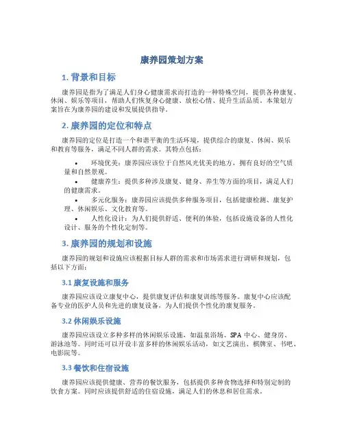 康养园策划方案