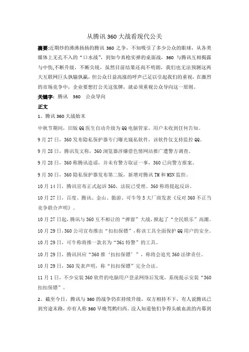 公关论文——从腾讯360大战看现代公关论文
