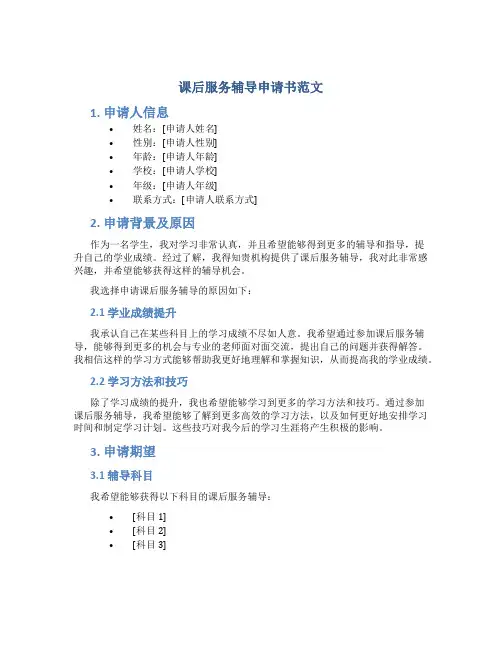 课后服务辅导申请书范文