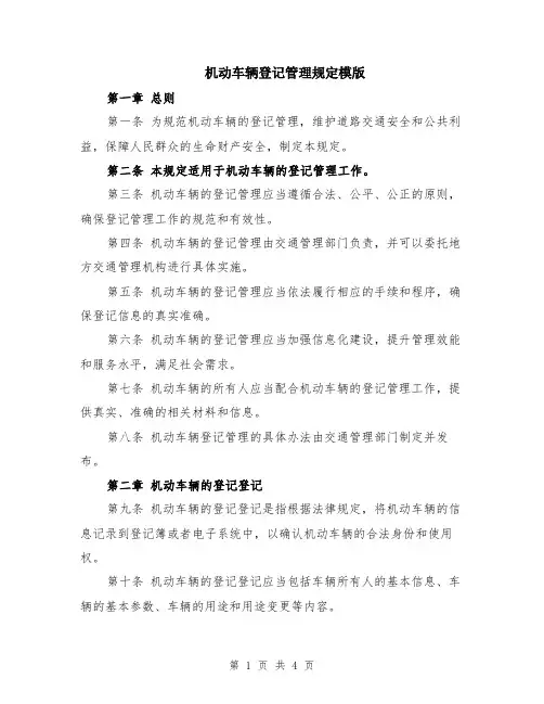 机动车辆登记管理规定模版