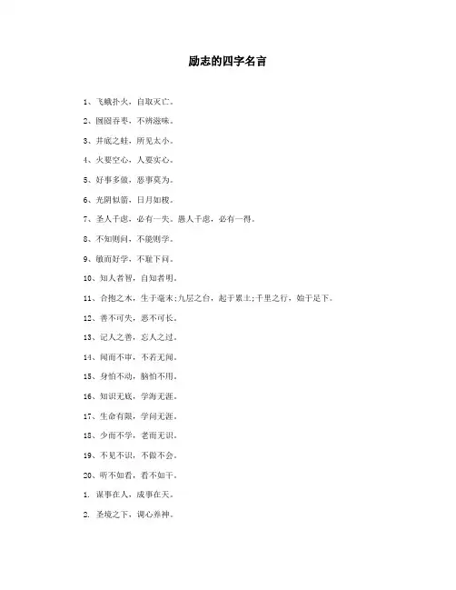 励志的四字名言