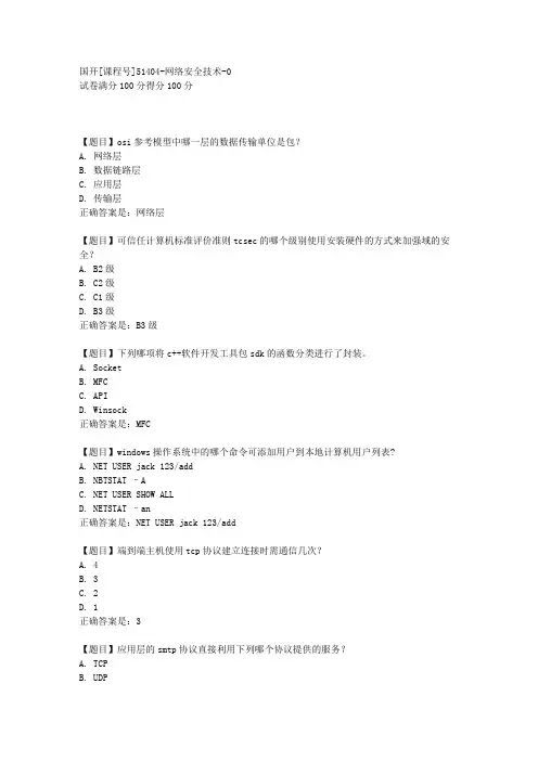 国开[课程号51404]《网络安全技术》复习资料答案