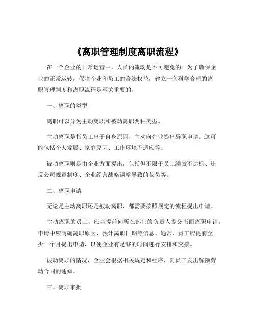 《离职管理制度离职流程》