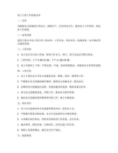 电工上班工作制度范本