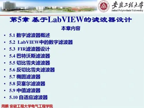 第5章基于LabVIEW的滤波器设计