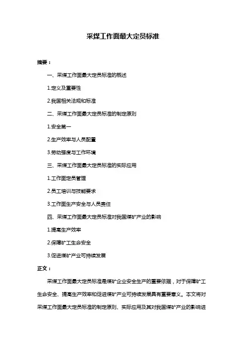 采煤工作面最大定员标准