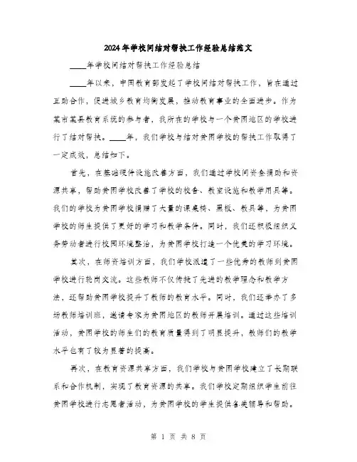 2024年学校间结对帮扶工作经验总结范文(3篇)