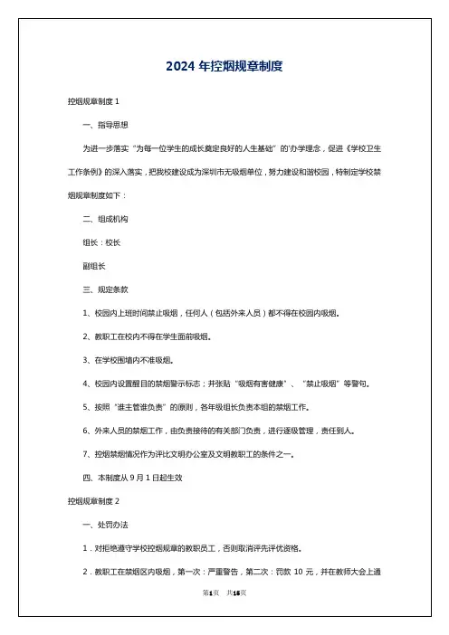2024年控烟规章制度