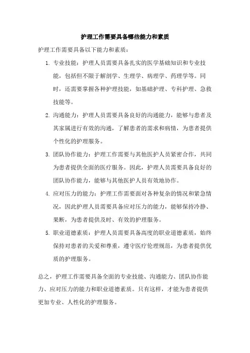 护理工作需要具备哪些能力和素质