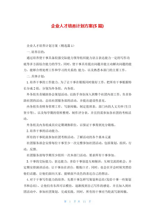 企业人才培养计划方案(5篇)