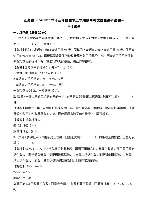 (期中押题卷)江苏2024年三年级数学上学期期中考试质量调研试卷一(苏教版)(答案解析)
