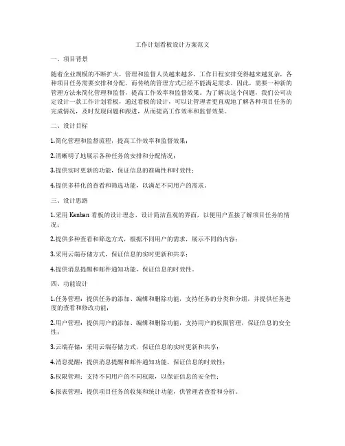工作计划看板设计方案范文
