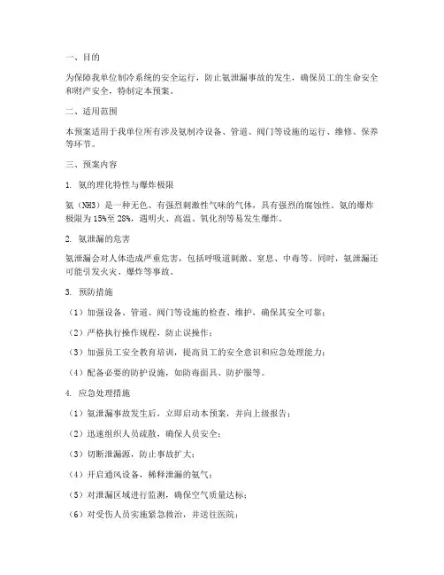 氨制冷应急预案