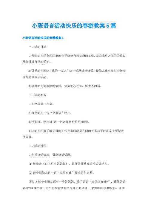 小班语言活动快乐的春游教案5篇