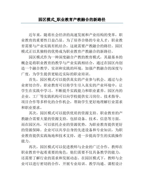 园区模式_职业教育产教融合的新路径