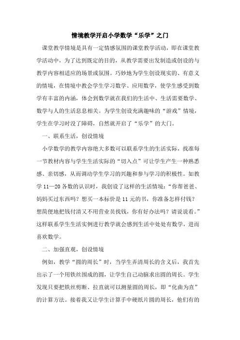 情境教学开启小学数学“乐学”之门论文