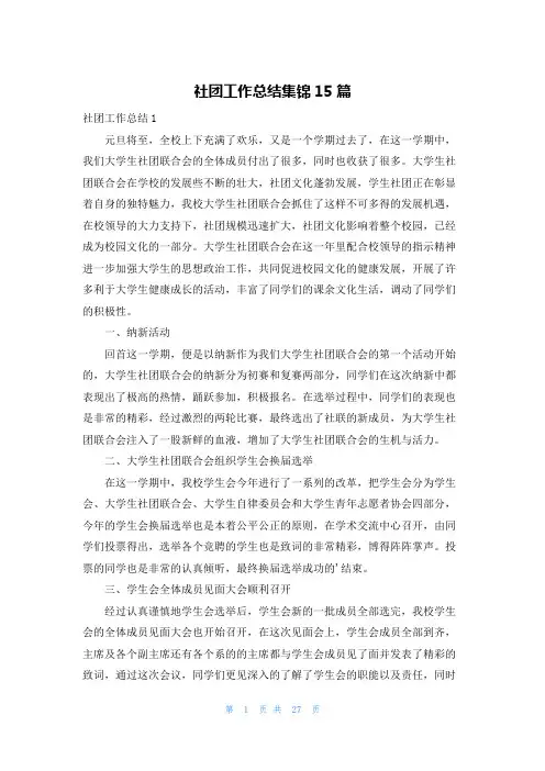 社团工作总结集锦15篇