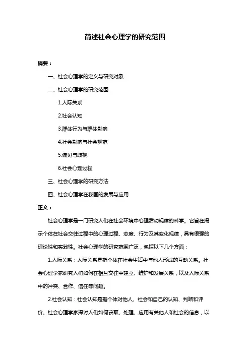 简述社会心理学的研究范围