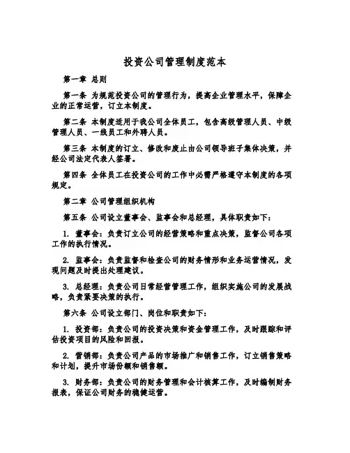 投资公司管理制度范本