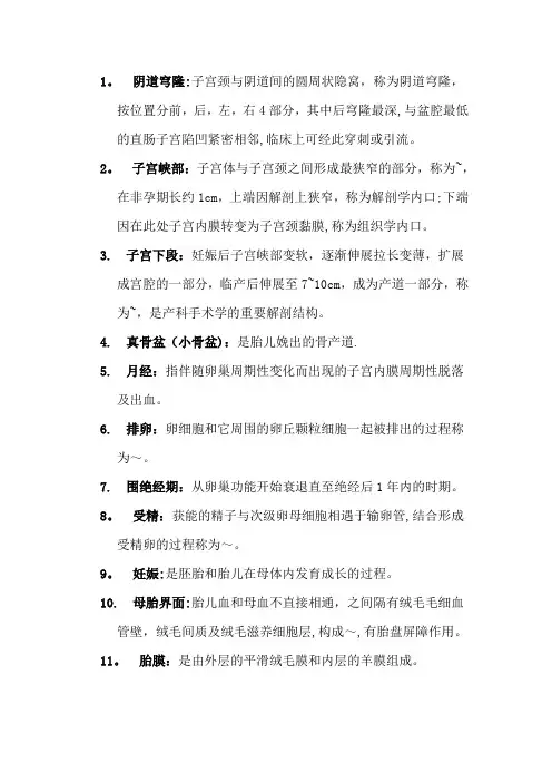 妇产科学名词解释大全
