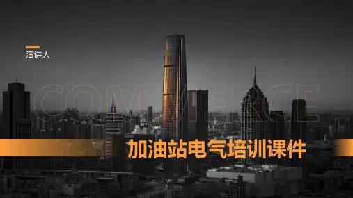 加油站电气培训课件