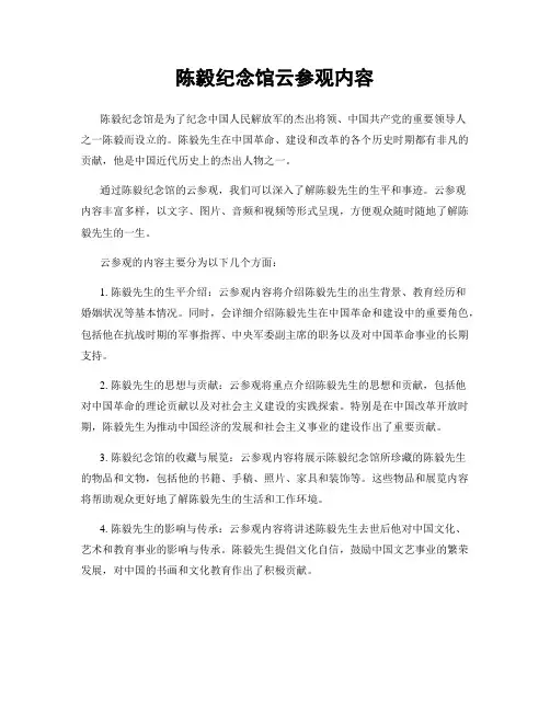 陈毅纪念馆云参观内容