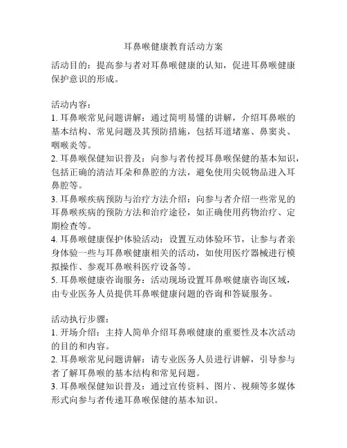 耳鼻喉健康教育活动方案