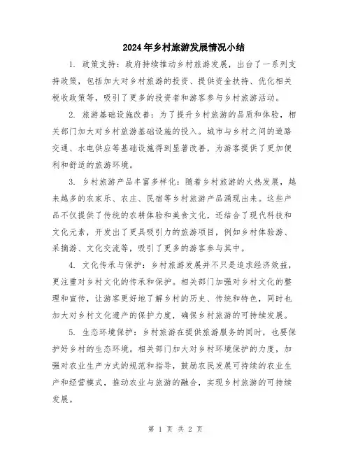 2024年乡村旅游发展情况小结