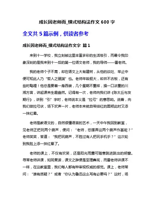 成长因老师而_横式结构法作文600字