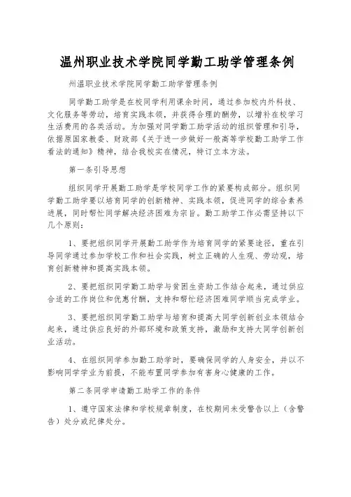 温州职业技术学院学生勤工助学管理条例