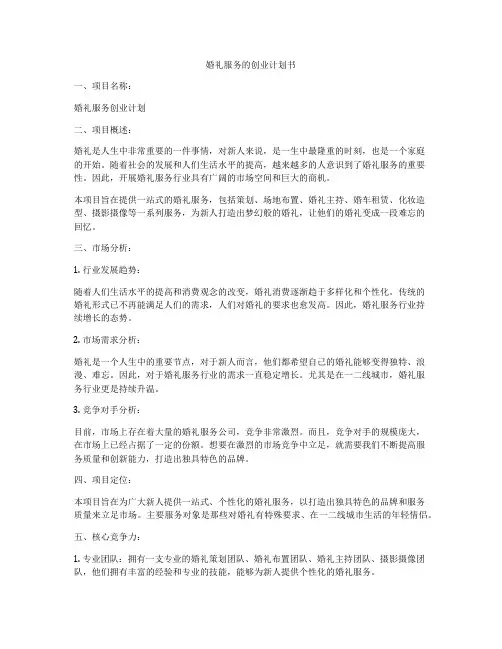 婚礼服务的创业计划书
