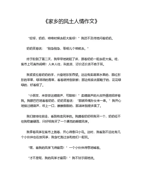 《家乡的风土人情作文》