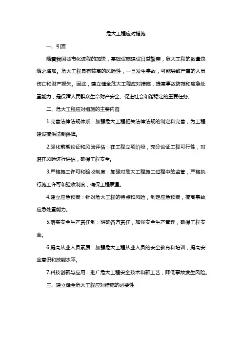 危大工程应对措施