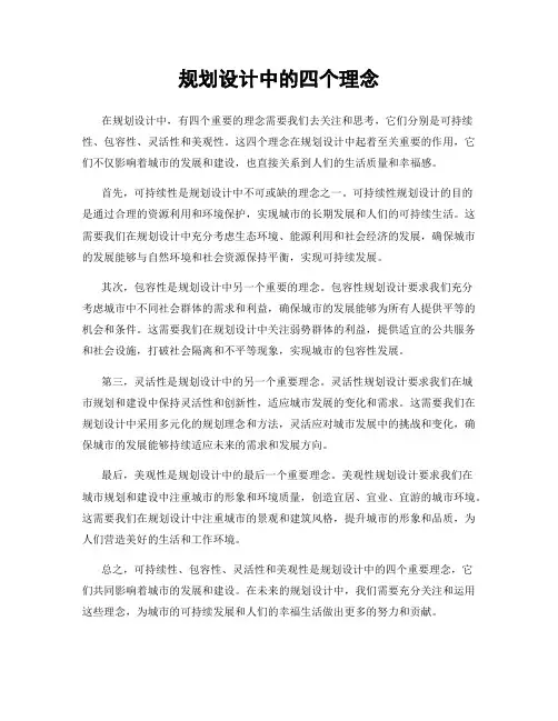 规划设计中的四个理念
