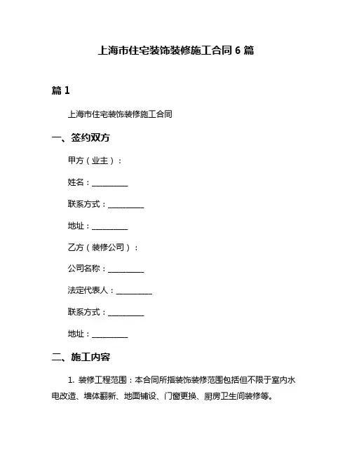 上海市住宅装饰装修施工合同6篇