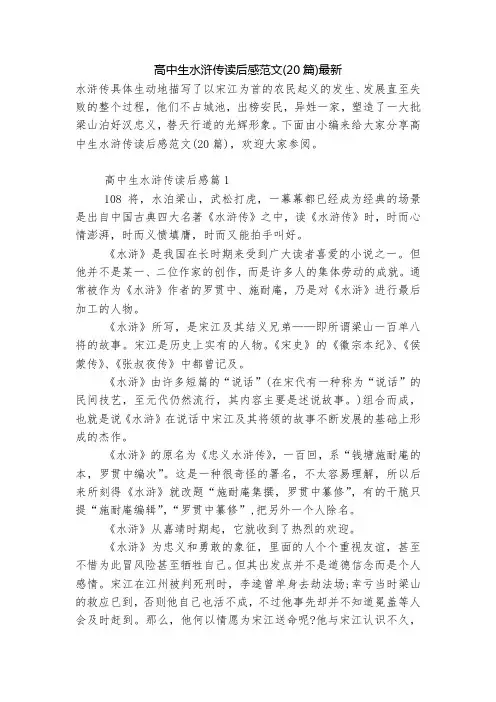 高中生水浒传读后感范文(20篇)最新