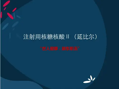 注射用核糖核酸Ⅱ