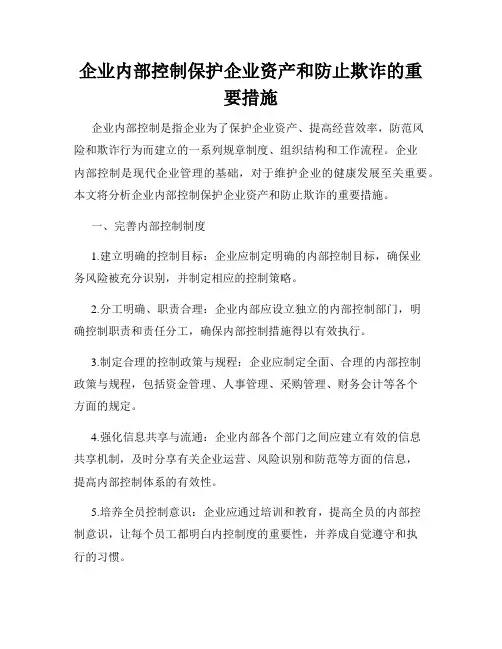 企业内部控制保护企业资产和防止欺诈的重要措施